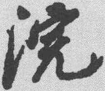 浣,董其昌 ,書法字典
